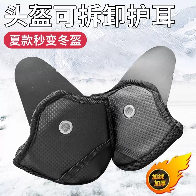 电动车头盔专用护耳配件半盔耳罩内衬可拆卸冬季防寒保暖耳包批发