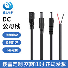 DC公母电源线DC插头线监控LED灯具直流供电线公头母头裸尾连接线