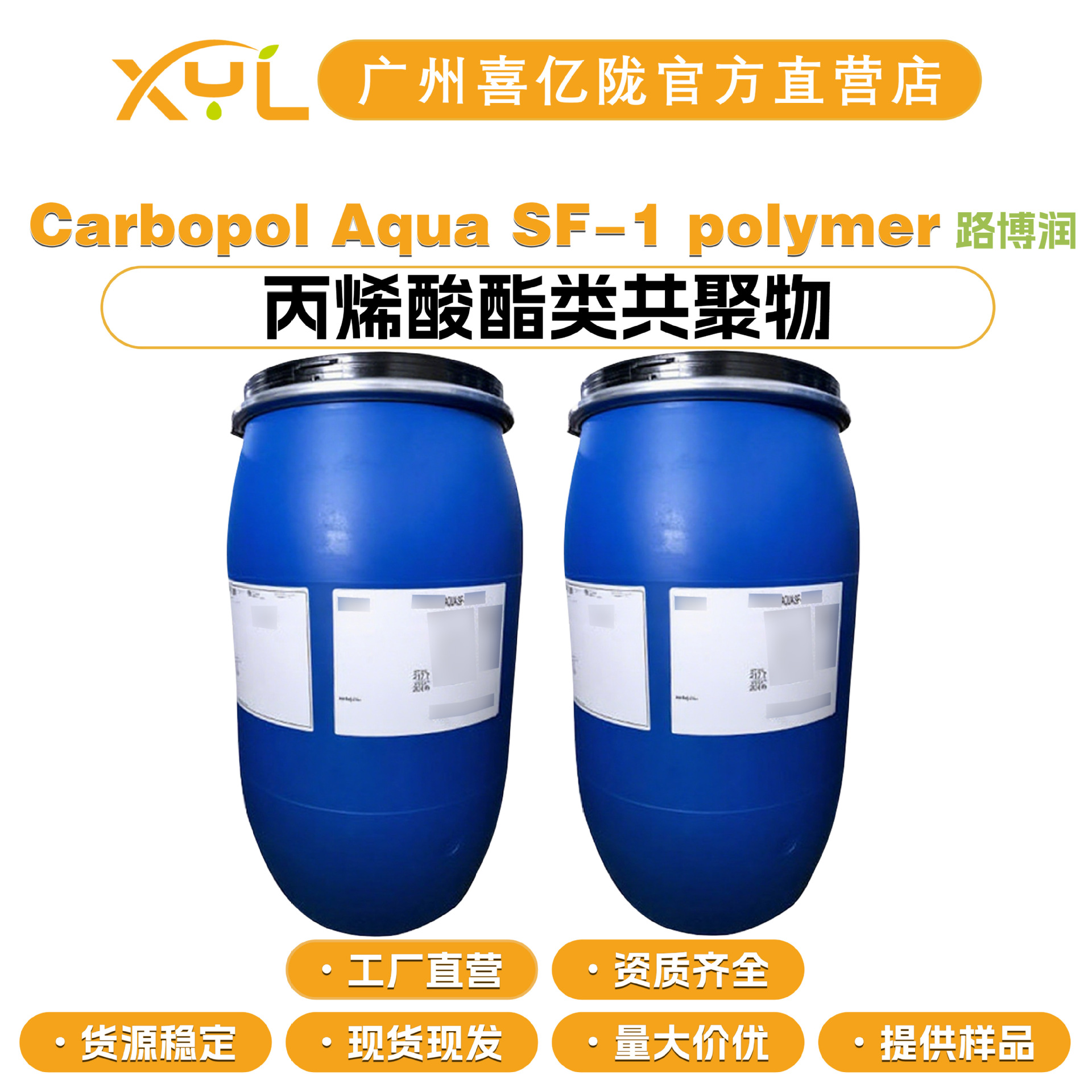 路博润 Carbopol Aqua SF-1 polymer 卡波SF-1 悬浮稳定剂 增稠剂
