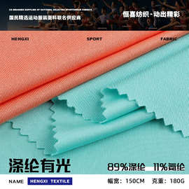180g涤纶有光莱卡面料 涤氨弹力拉架针织布 春夏户外骑行服布料