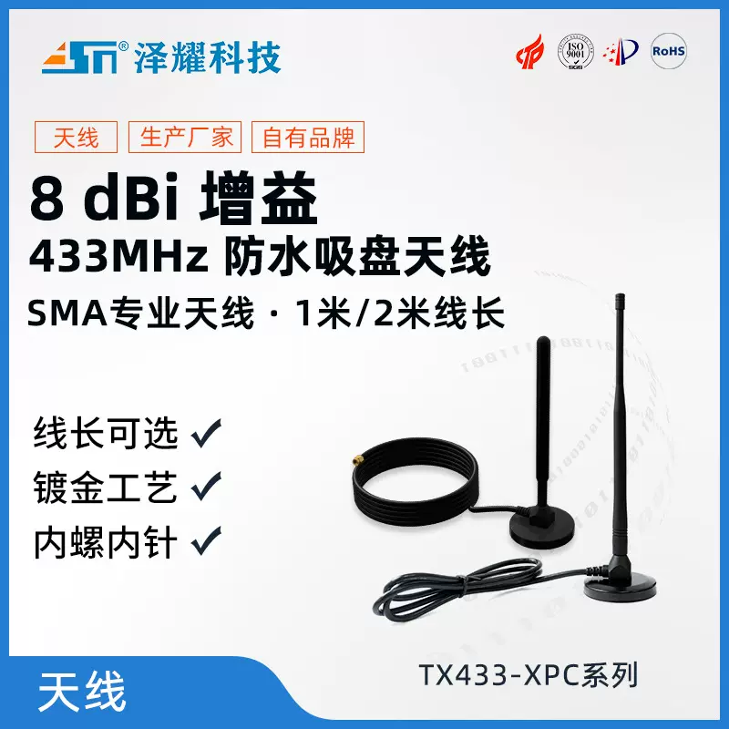 泽耀8dBi高增益天线433MHz 防水吸盘天线线长2M 1M镀金内螺内针型