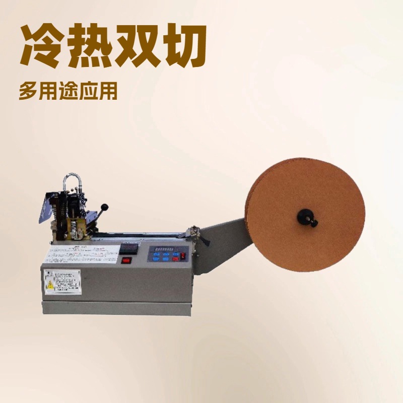 生产供应 冷热电脑切带机