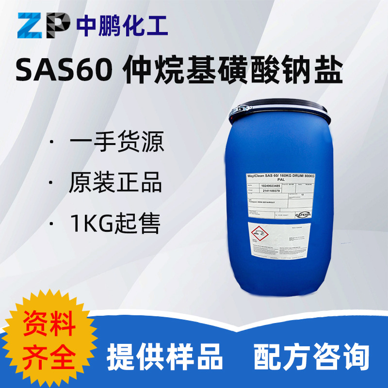 CATEXEL  原科莱恩/威尔 WeyIClean SAS60 仲烷基磺酸钠盐