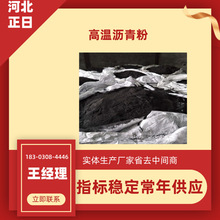 正日化工高温沥青软化点120-130℃ 灰分小结焦值高可以加工沥青粉