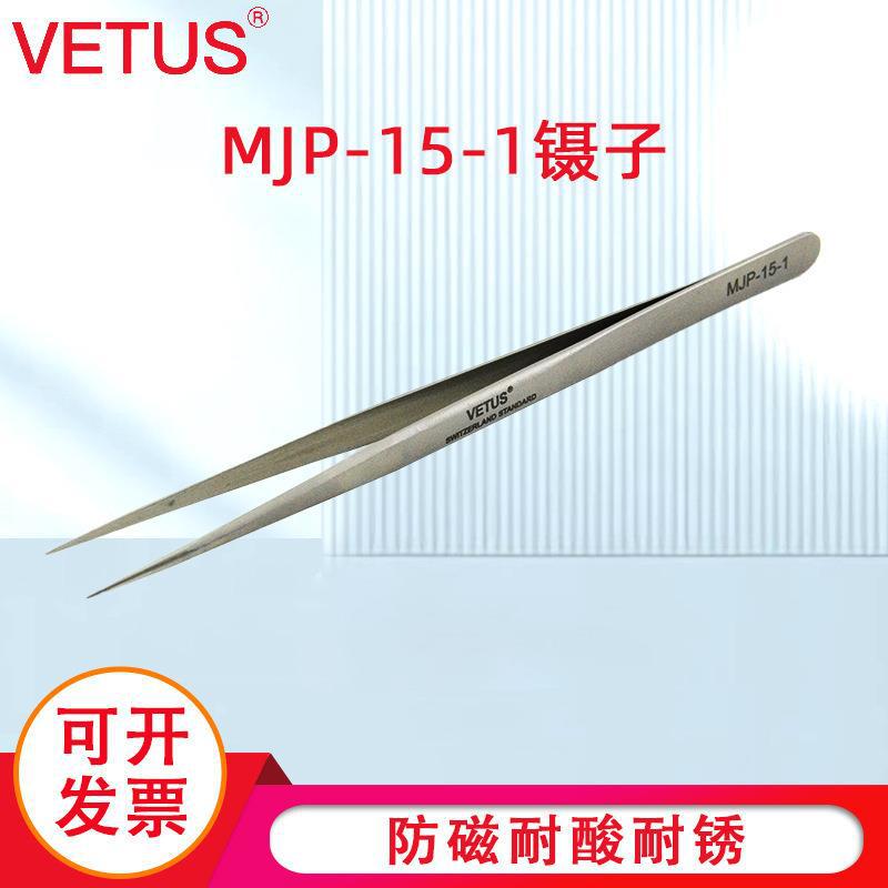 VETUS镊子高精密不锈钢尖头镊子美容睫毛种植防磁镊子MJP-15-1