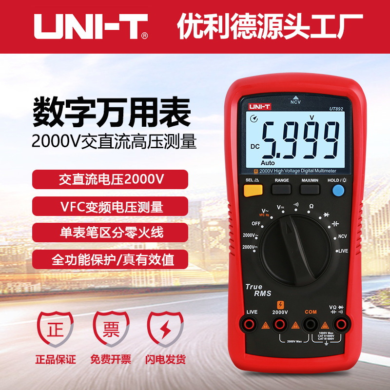 优利德UT892数字万用表交直流2000V电压高精度数显电阻电容万能表