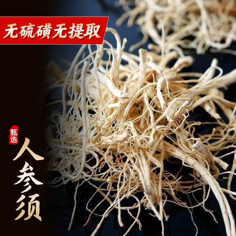 无硫磺无提取人参混须吉林长白山人参干货原皮生晒参须泡酒水煲汤