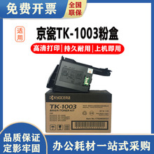 原装 京瓷TK-1003粉盒FS1040 1020 1120MFP M1520H TK-1113 碳粉