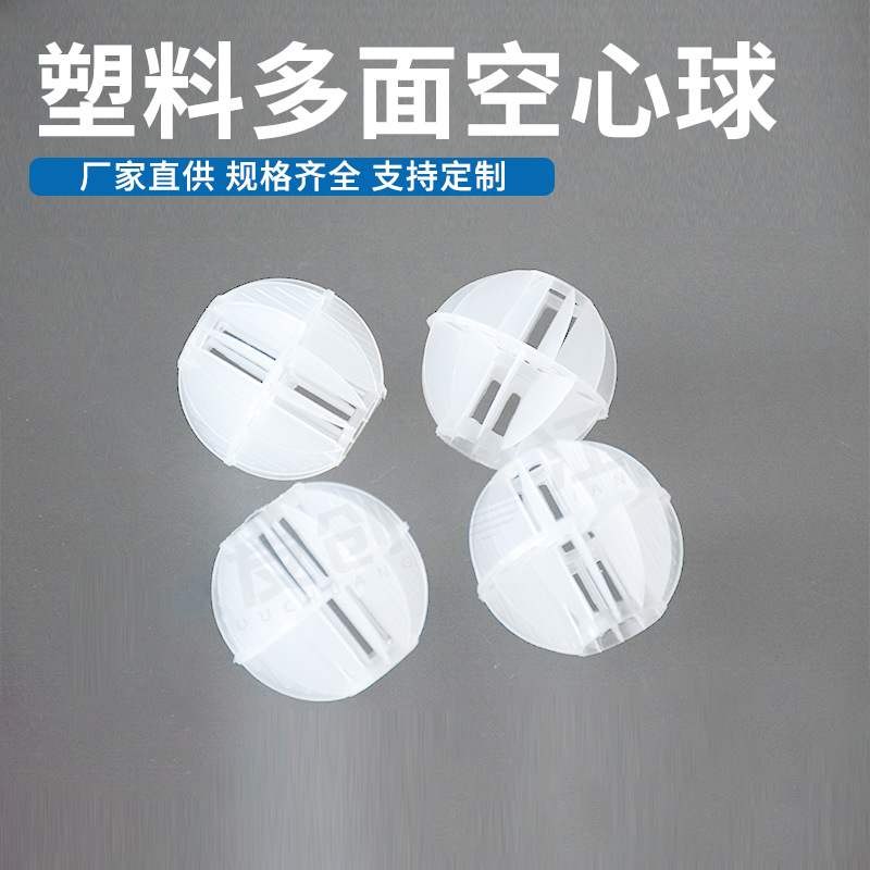 江西友创 喷淋塔用聚丙烯PP多面空心球工业废水填料多面空心球
