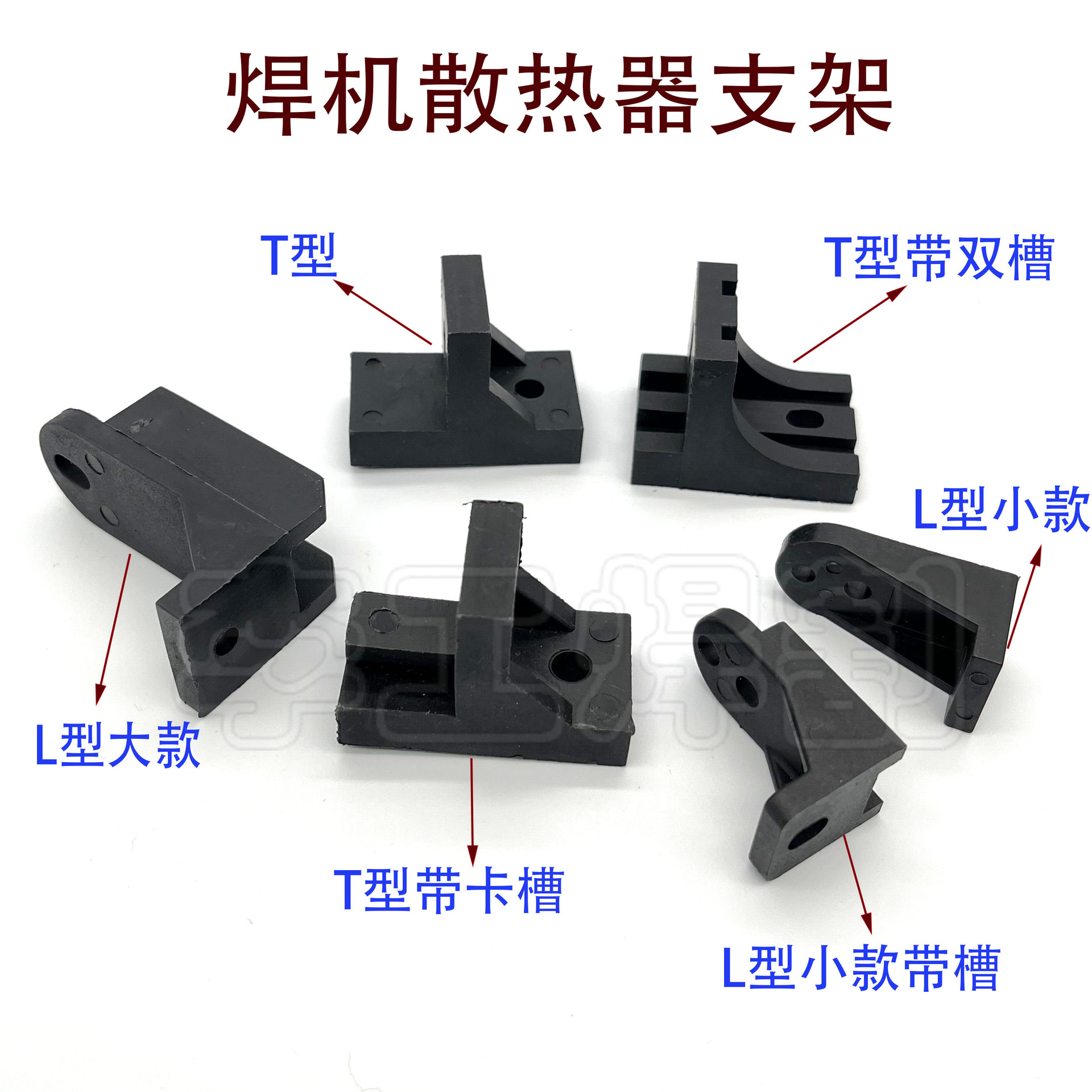 逆变焊机 散热器固定支架 L型  T型  散热器支撑脚 塑料 维修配件