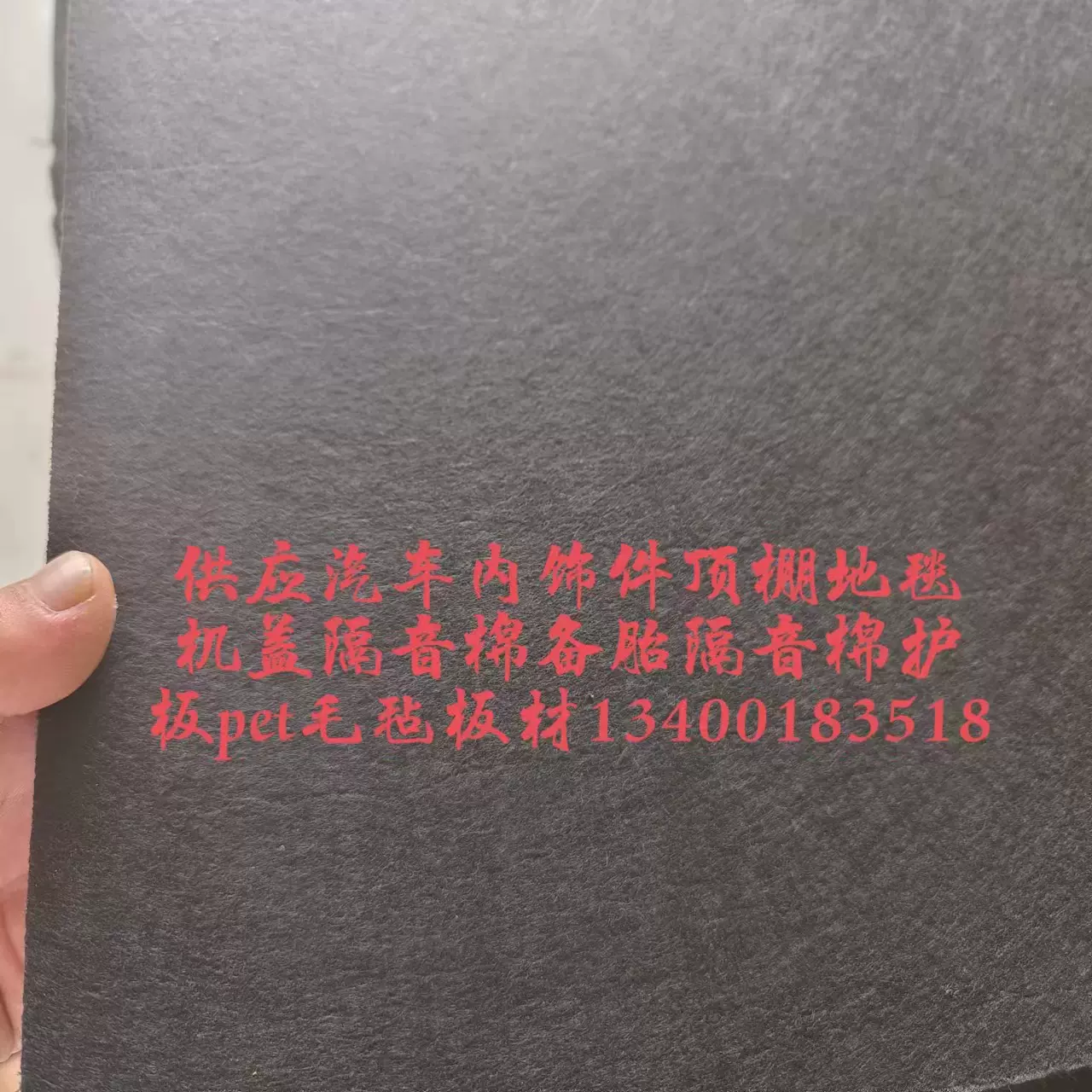 供应定制汽车内饰件顶棚地毯机盖备胎隔音棉pet毛毡板材热压成型