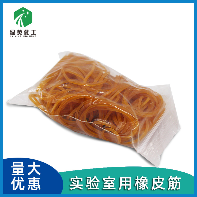 实验室用品 封口用黄色橡皮筋 橡皮圈 牛皮筋 实验耗材