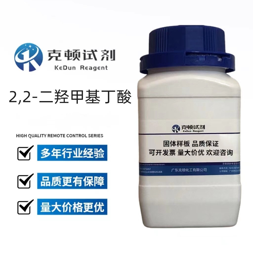 2,2-二羟甲基丁酸 CAS:10097-02-6 250g 含量分析纯AR  克顿试剂