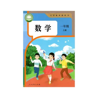 新华书店正版  一年级上册数学人教版 义务教育教科书 教材