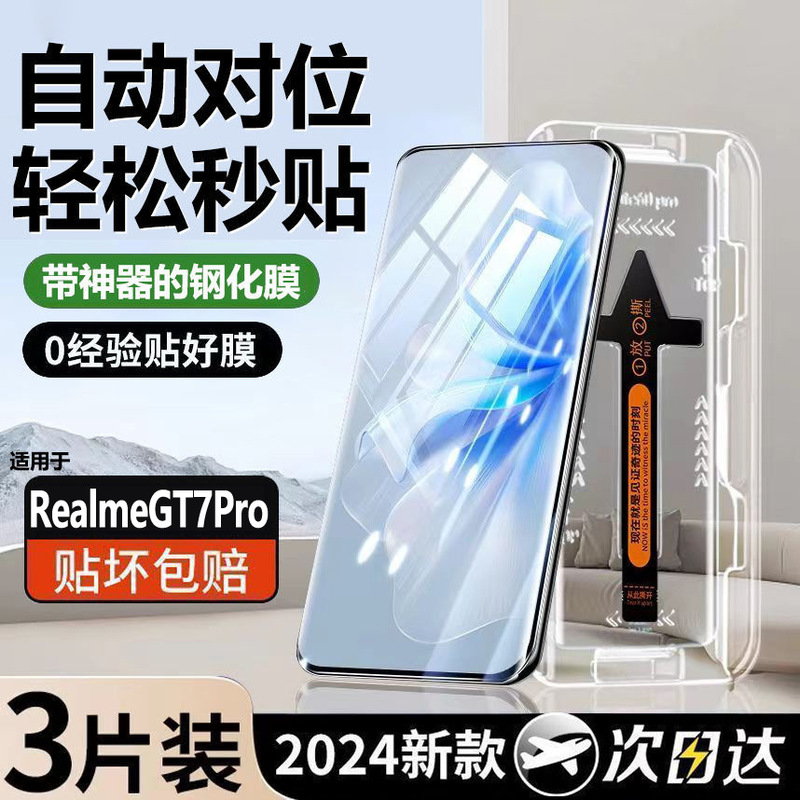 适用RealmeGT7Pro秒贴钢化膜真我曲面屏无尘仓超清玻璃防爆屏幕膜|undefined