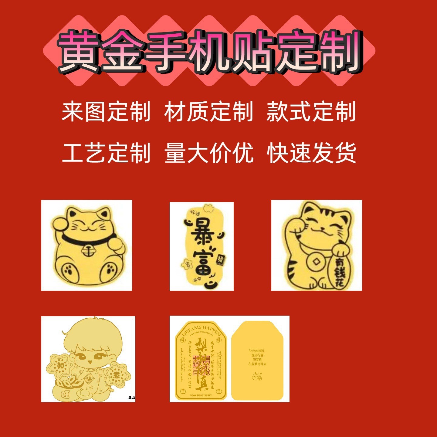 足金999黄金手机贴来图定制暴富搞钱要紧冰箱贴LOGO包装材质定制