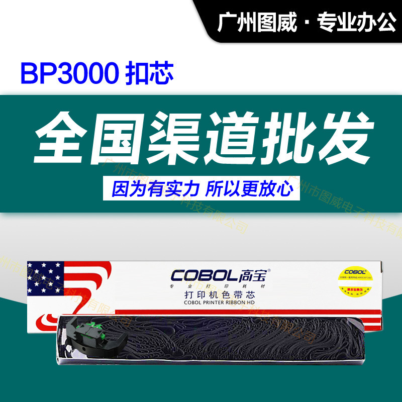 高宝色带芯BP3000 适用 BP3000+ 4915原装针式打印机 墨带芯