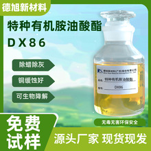 特种有机胺油酸酯 DX86 除蜡乳化剂 除蜡范围广 除蜡除油清洗原料
