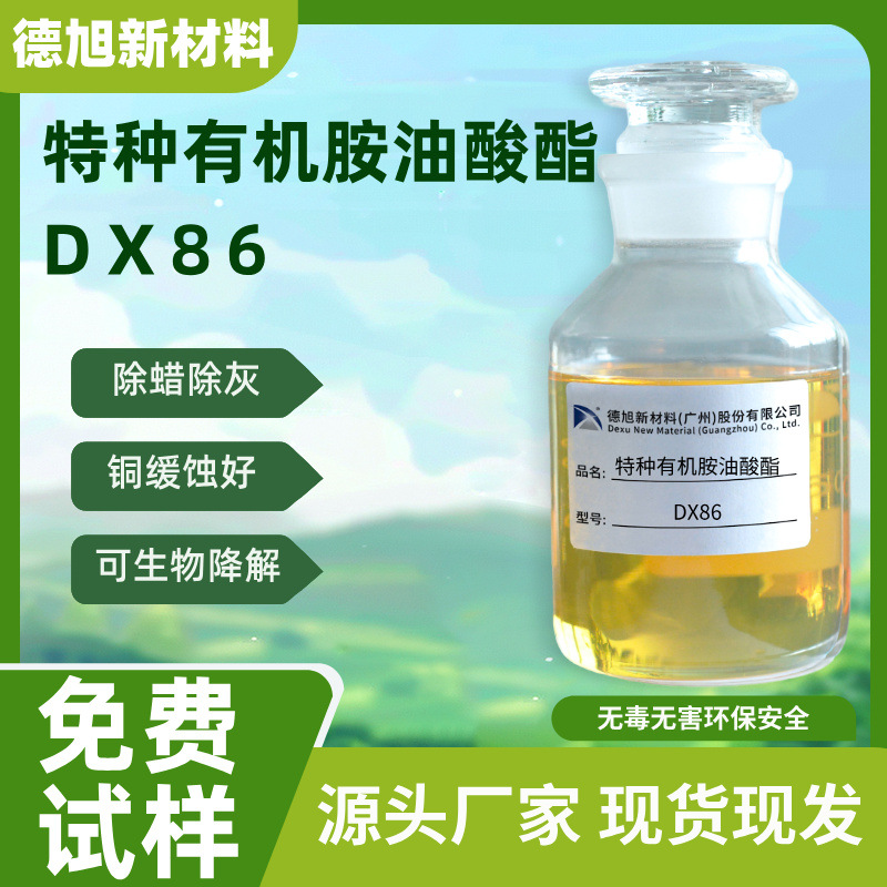 特种有机胺油酸酯 DX86 除蜡除灰清洗 乙二胺油酸酯 除蜡水原料