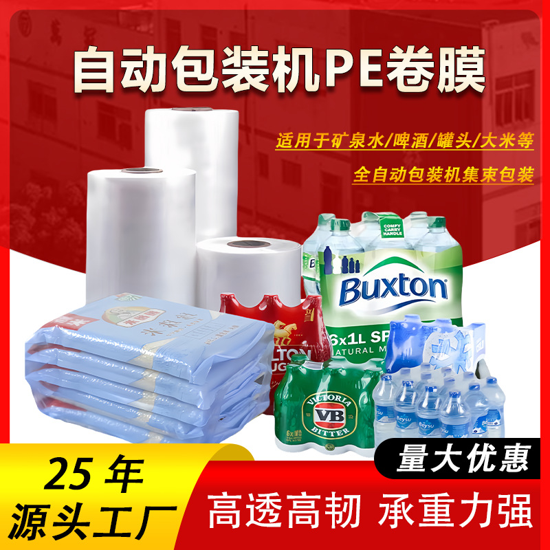 pe收缩膜源头批发矿泉水大米集束自动包装袖口膜食品级PE热缩卷膜