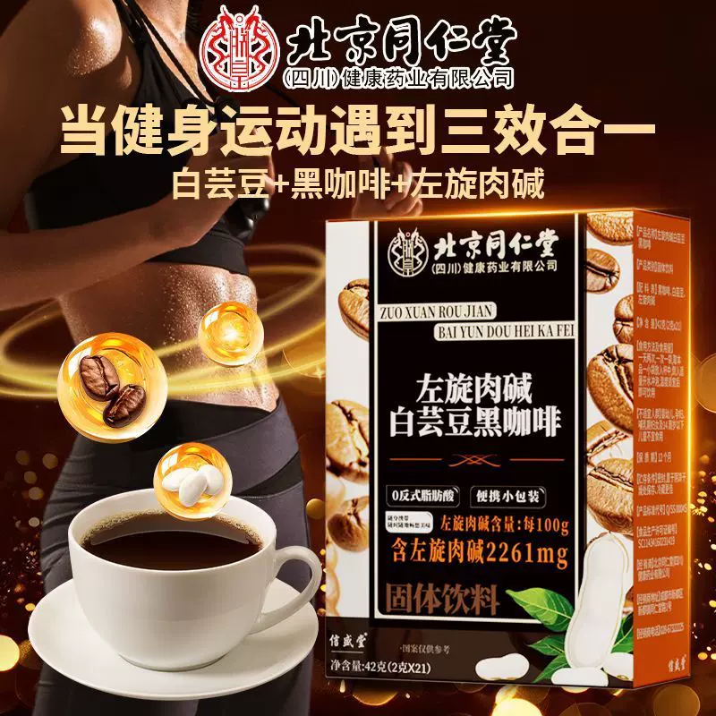 北京同仁堂左旋肉碱白芸豆黑咖啡42g冷热双泡健身代餐速溶咖啡粉