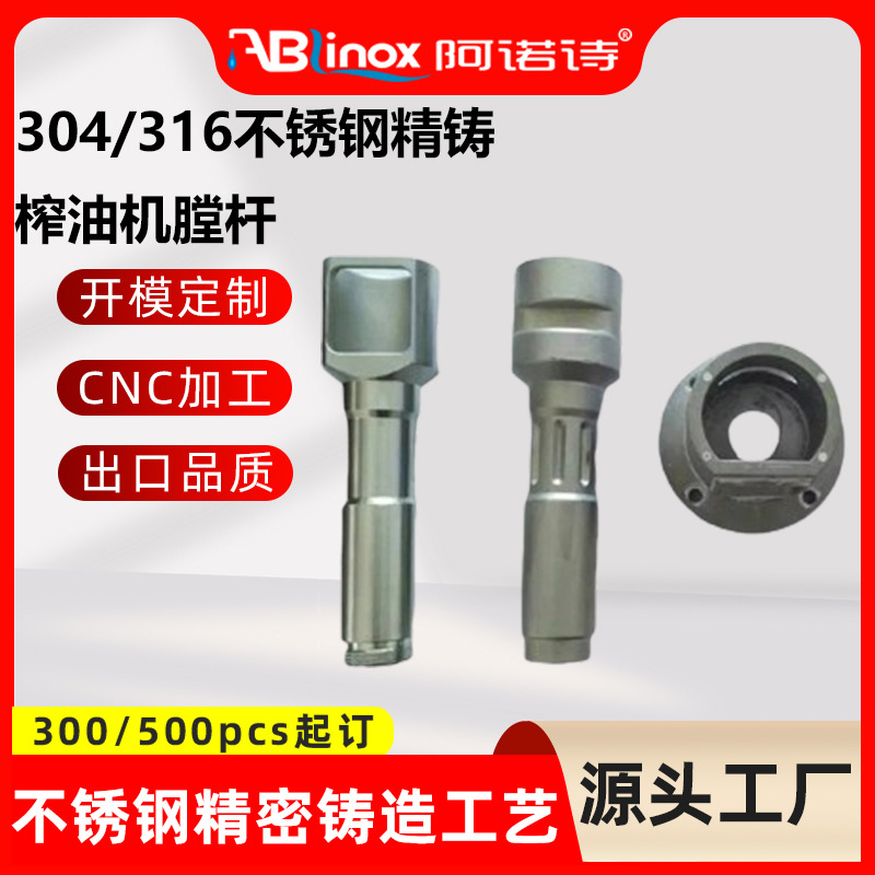 304不锈钢精密铸造榨油机配件榨膛榨杆脱蜡熔模非标件铸造厂家
