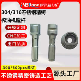 304不锈钢精密铸造榨油机配件榨膛榨杆脱蜡熔模非标件铸造厂家