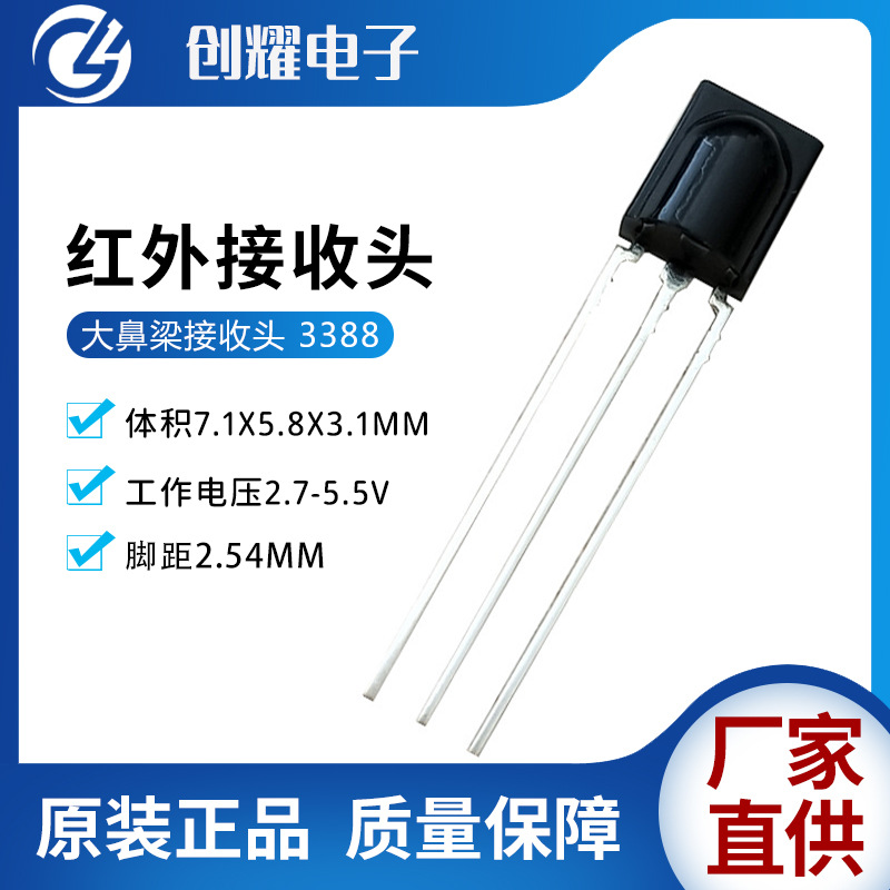 红外接收头HX3388红外线接收器大鼻梁远距离VS838电视遥控接收头