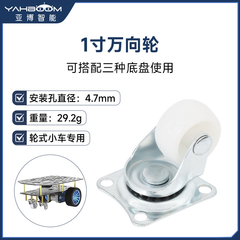 1英寸万向轮 两驱智能电动小车底盘轮子 脚轮推车定向轮全向滑轮