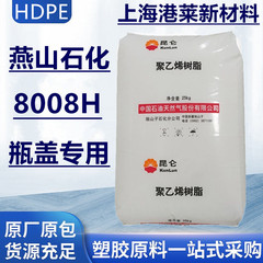 HDPE 独山子石化8008H注塑级瓶盖专用高密度聚乙烯高光泽塑料颗粒