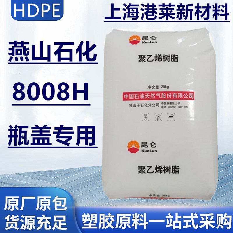 HDPE 独山子石化8008H注塑级瓶盖专用高密度聚乙烯高光泽塑料颗粒|undefined