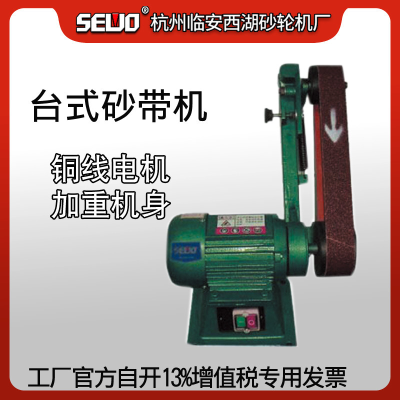 SEWO杭州西湖台式砂带机XH-05磨刀砂带机木工砂带机单用砂带机
