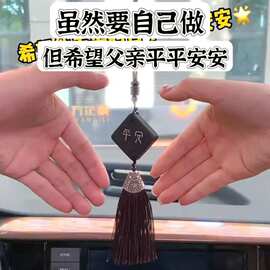 檀木出入平安手工diy材料包老爸平安汽车挂件送爸爸送父亲节礼物