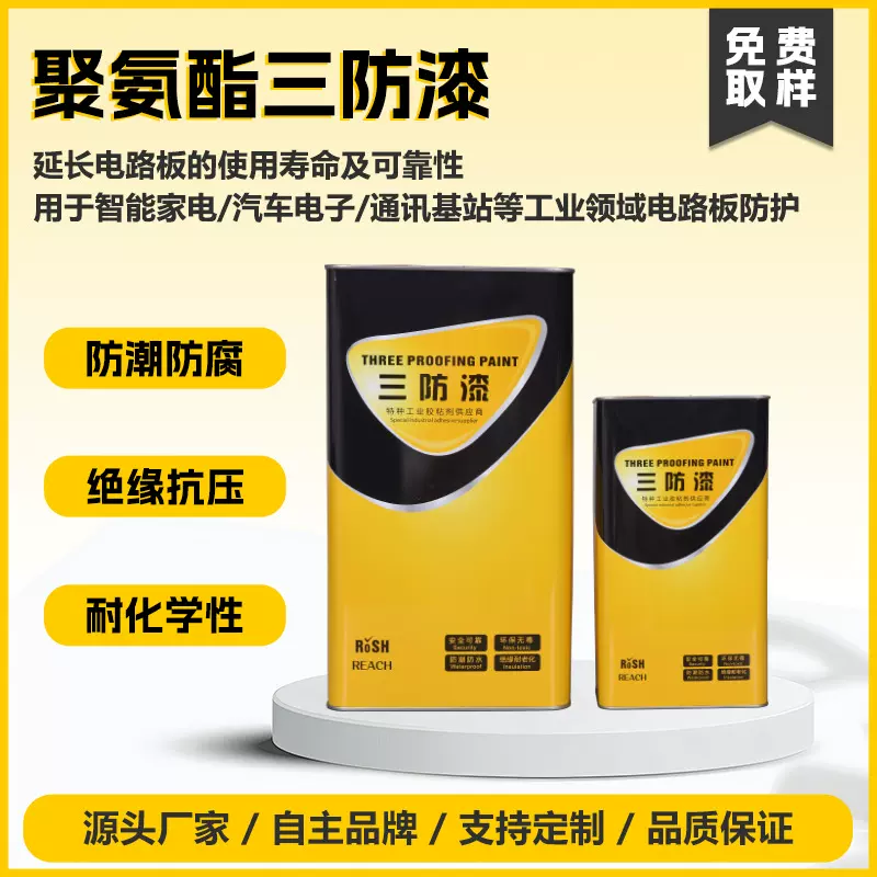 低粘度聚氨酯PU三防胶智能家电线路板绝缘漆汽车控制板集成板涂覆