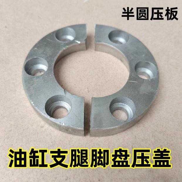 油缸支腿脚盘压盖压板半圆