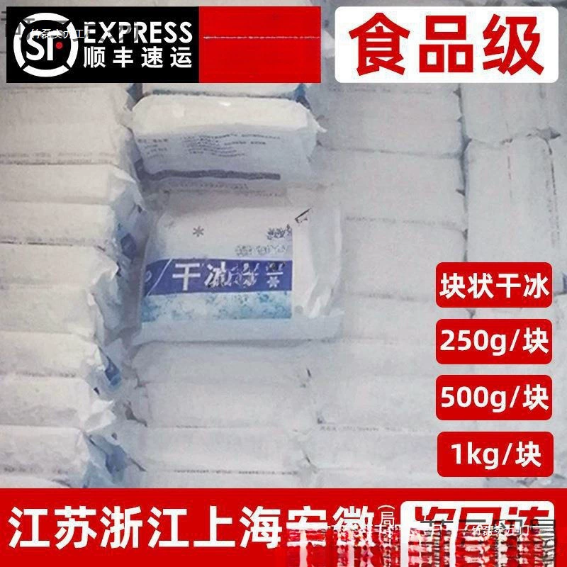 Сухой лед пищевой класса SF оптом 500г/1кг для свежих продуктов, многоспецификационный блок из Цзянсу, Чжэцзяна, Шанхая, Аньхуя, Гуандун, Сычуани и Чунцина.