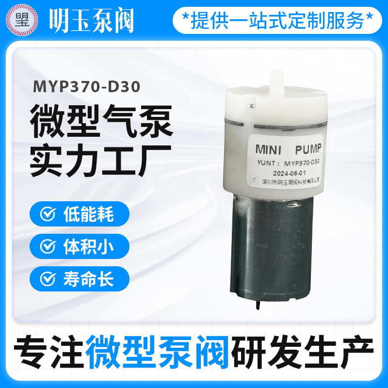 小型气泵MYP370-D30增压大吸力大流量血压计精油机按摩器微型气泵