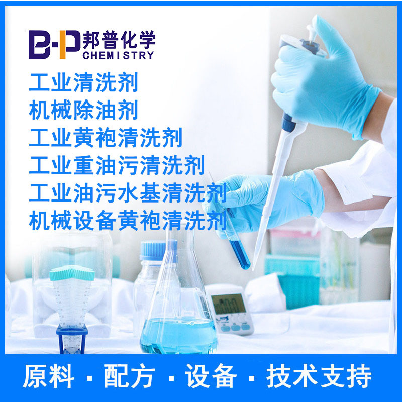 工业重油污清洗剂  工业清洗剂 工业油污水基清洗剂 原料配方技术