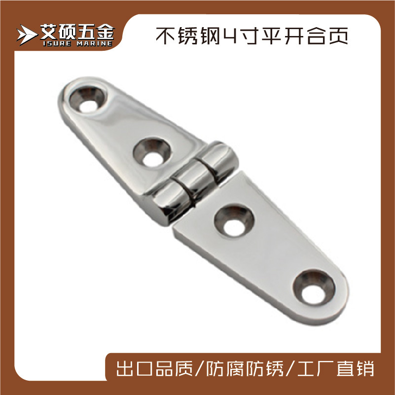 不锈钢铸造合页 4寸平开折页 铰链 船用五金 游艇配件