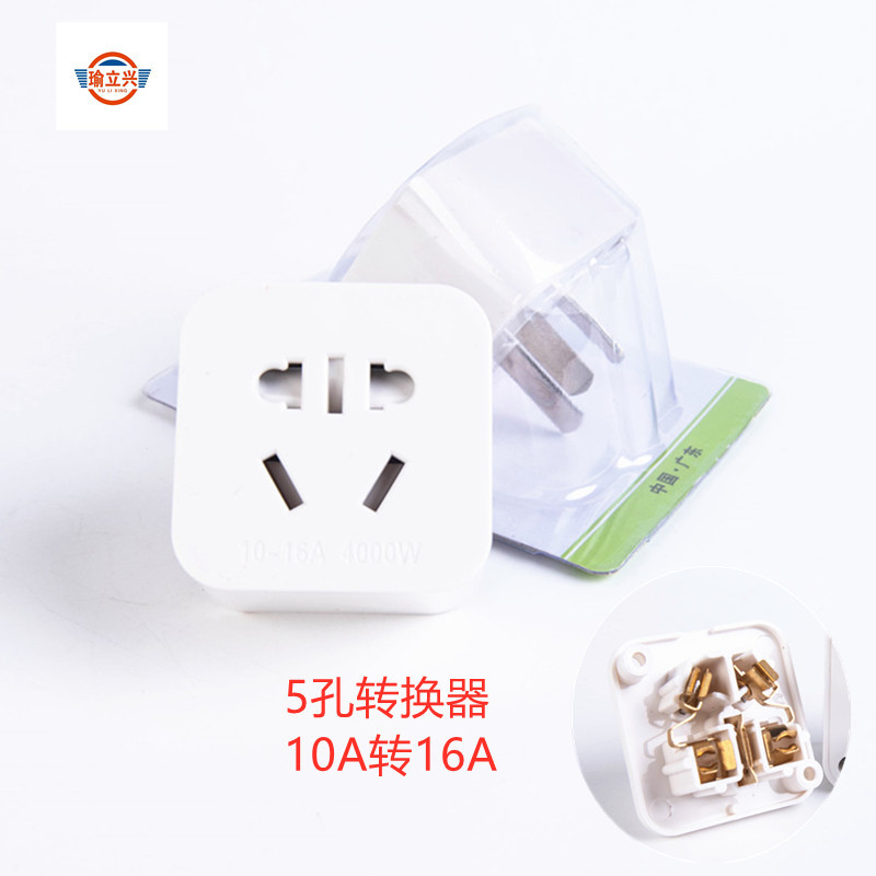 家用三插白色转换器插座10A转16A转换器三插头白色5孔转换器插座