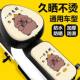 Electric Vehicle Cushion Cover Waterproof Sunscreen Four Seasons Universal Heat Insulation Cover Electric Vehicle Cushion Cover Summer Cartoon Rainproof Cover