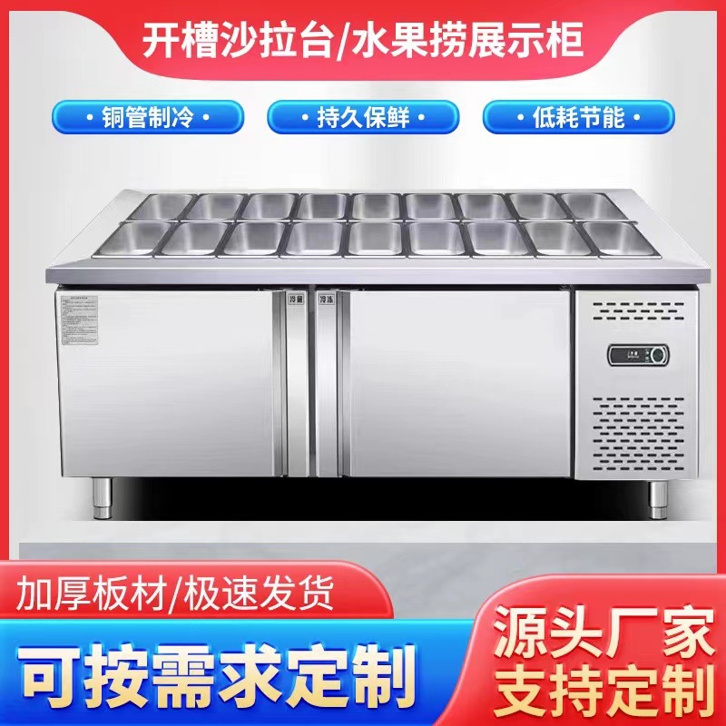 小菜冰箱商用沙拉台冷藏开槽工作台水果沙拉展示柜小菜冷藏冰柜