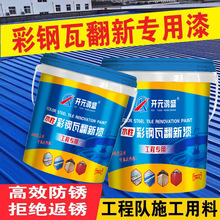彩钢翻新漆水性工业漆丙烯酸面漆防锈漆防腐漆改色漆批发彩钢瓦