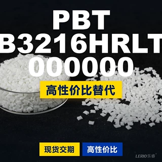 PBT B3216HRLT 000000塑胶颗粒 国产PBT替代进口 恩骅力Pocan