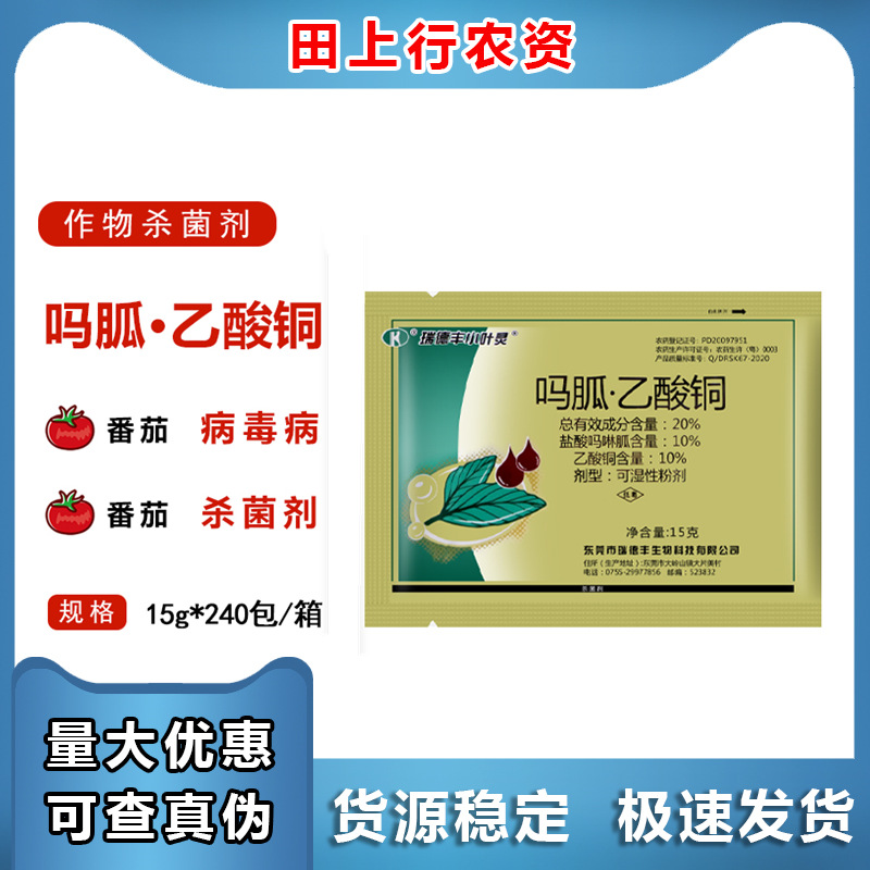 瑞德丰小叶灵敌 20%吗胍乙酸铜蔬菜黄瓜辣椒番茄病毒病农药杀菌剂