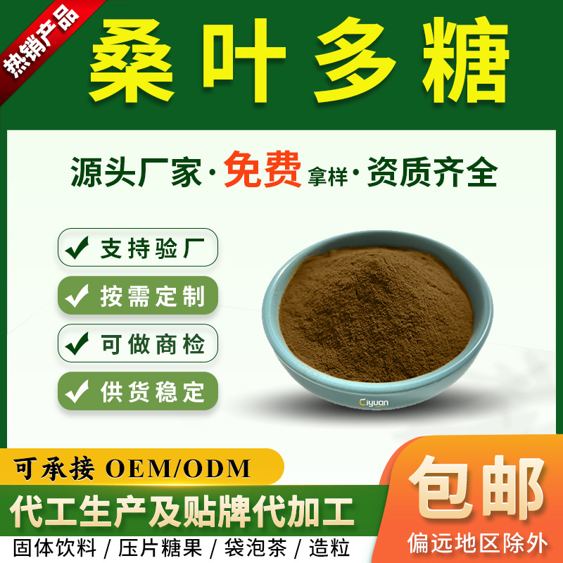 桑叶多糖90%95%98%桑叶提取物实验研究用高含量多糖1g起订