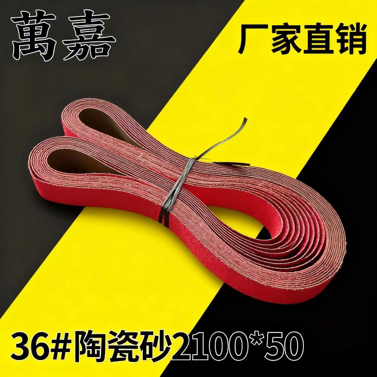 三菱950陶瓷砂带2100 锋利耐打五金粗加工打磨