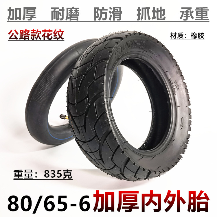 10寸电动滑板车真空胎80/65-6内外胎255x80内胎外胎越野花纹轮胎