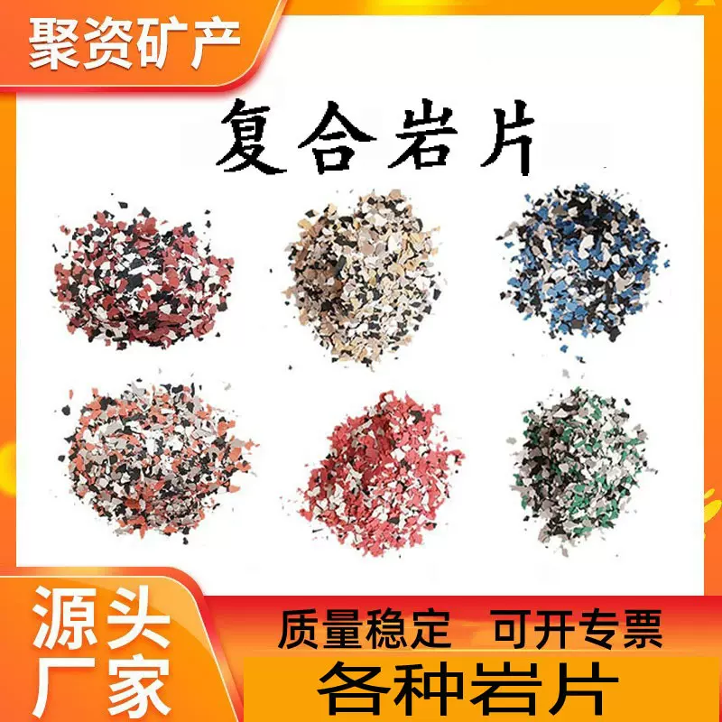 复合岩片真石漆地坪漆用复合岩片内外墙装饰材料用复合岩片