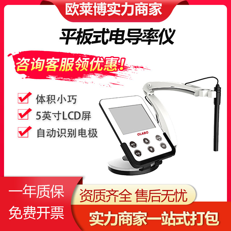 欧莱博PB2612平板式电导率仪环境卫生水质检测 电导率仪
